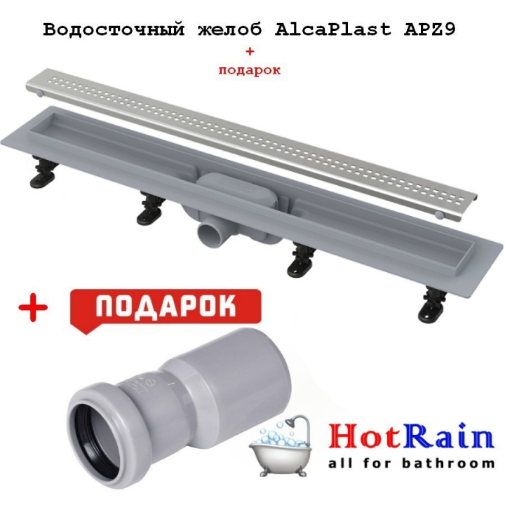 Трап для душа AlcaPlast APZ9- 550